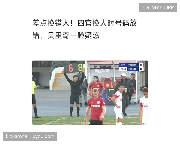 第四官员在换人和伤停补时中的裁判权限与规则界定