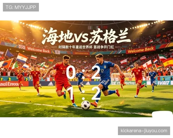 海地0-1不敌苏格兰：世界杯小组赛首战回顾
