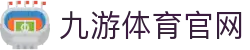 九游体育官网资讯平台